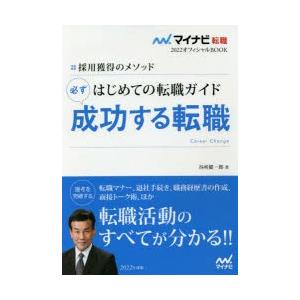 はじめての転職ガイド必ず成功する転職　採用獲得のメソッド　2022年度版　谷所健一郎/著