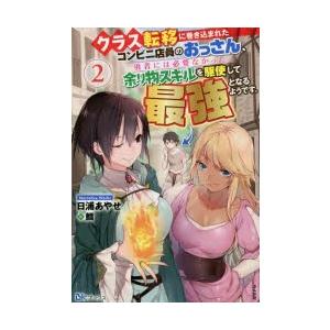 クラス転移に巻き込まれたコンビニ店員のおっさん 勇者には必要なかった余り物スキルを駆使して最強となるようです 2 日浦あやせ 著 N ドラマ書房yahoo 店 通販 Yahoo ショッピング