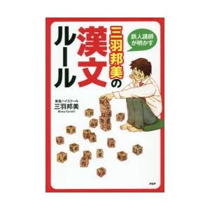 鉄人講師が明かす三羽邦美の漢文ルール　三羽邦美/著