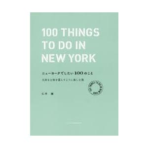 ニューヨークでしたい100のこと　大好きな街を暮らすように楽しむ旅　仁平綾/著