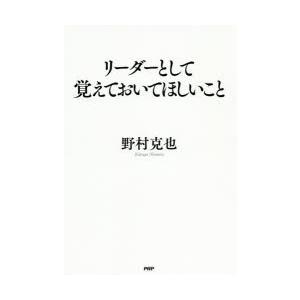 リーダーとして覚えておいてほしいこと　野村克也/著