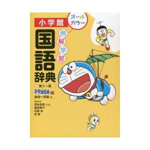 例解学習国語辞典 金田一京助 深谷圭助 Bk Bookfanプレミアム 通販 Yahoo ショッピング