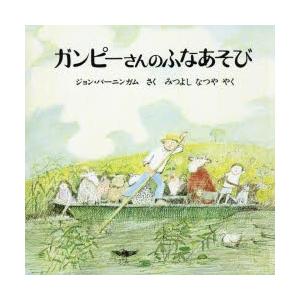 ガンピーさんのふなあそび　ジョン・バーニンガム/さく　みつよしなつや/やく