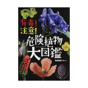 有毒!注意!危険植物大図鑑　保谷彰彦/写真・文｜ドラマ書房Yahoo!店