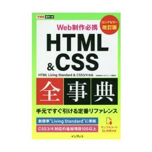 HTML　＆　CSS全事典　Web制作必携　加藤善規/著　できるシリーズ編集部/著