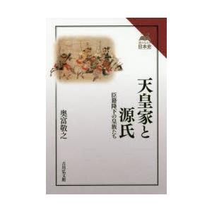 天皇家と源氏　臣籍降下の皇族たち　奥富敬之/著