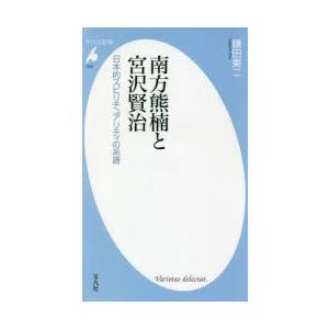 南方熊楠と宮沢賢治　日本的スピリチュアリティの系譜　鎌田東二/著