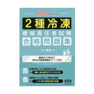 2種冷凍機械責任者試験合格問題集　2020−2021年版　三好康彦/著