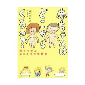 赤ちゃんはどこからくるの?　親子で学ぶはじめての性教育　のじまなみ/著　林ユミ/絵