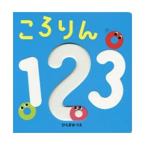 ころりん123　ひらぎみつえ/作