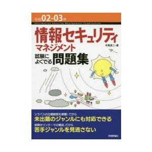 情報セキュリティマネジメント試験によくでる問題集　令和02−03年　中尾真二/著