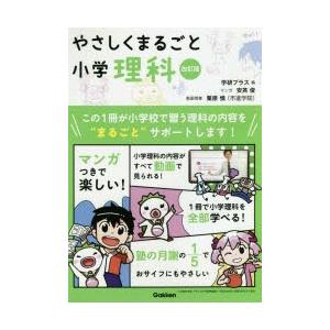 やさしくまるごと小学理科