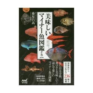 美味しいマイナー魚図鑑ミニ　藤原昌高/著