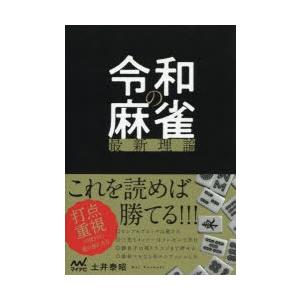 令和の麻雀最新理論　土井泰昭/著