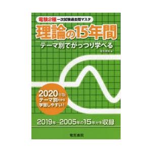 電験2種一次試験過去問マスタ理論の15年間　テーマ別でがっつり学べる　2020年版