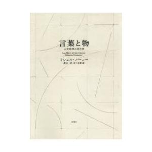 言葉と物　人文科学の考古学　新装版　ミシェル・フーコー/著　渡辺一民/訳　佐々木明/訳