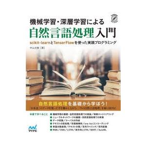 機械学習・深層学習による自然言語処理入門　scikit‐learnとTensorFlowを使った実践...