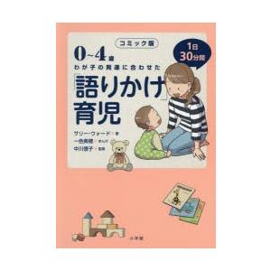 0〜4歳わが子の発達に合わせた1日30分間「語りかけ」育児　コミック版　サリー・ウォード/著　一色美...