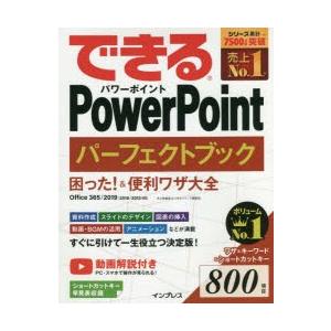 できるPowerPointパーフェクトブック困った!＆便利ワザ大全　井上香緒里/著　できるシリーズ編集部/著