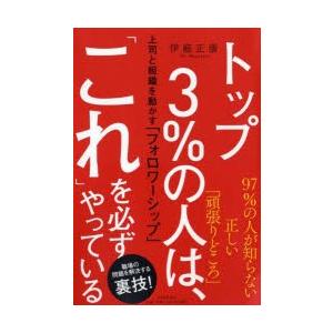 トップ3%の人は、「これ」を必ずやっている　上司と組織を動かす「フォロワーシップ」　伊庭正康/著