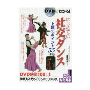 DVDでわかる!はじめての社交ダンス上達のポイント55　藤本明彦/監修