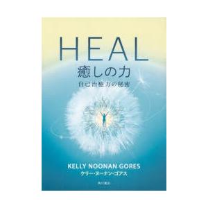 HEAL癒しの力　自己治癒力の秘密　ケリー・ヌーナン・ゴアス/著　山川紘矢/訳　山川亜希子/訳
