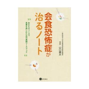 会食恐怖症が治るノート　あなたのペースで食事を楽しむための実践ワークブック　山口健太/著