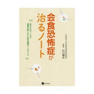 会食恐怖症が治るノート　あなたのペースで食事を楽しむための実践ワークブック　山口健太/著