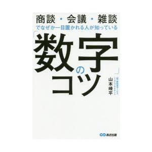 「数字」のコツ　商談・会議・雑談でなぜか一目置かれる人が知っている　山本崚平/著