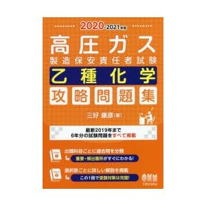 高圧ガス製造保安責任者試験乙種化学攻略問題集　2020−2021年版　三好康彦/著