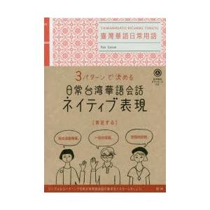 3パターンで決める日常台湾華語会話ネイティブ表現　潘凱翔/著