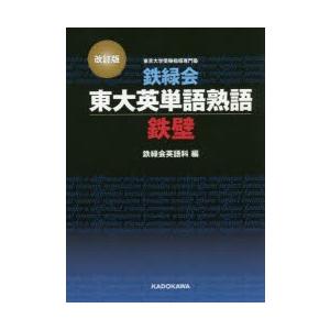 鉄緑会 東大英単語熟語 鉄壁 改訂版 / 鉄緑会英語科 編 : 京都 大垣