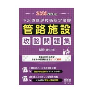 下水道管理技術認定試験管路施設攻略問題集　2020−2021年版　関根康生/著