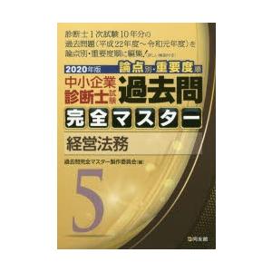 中小企業診断士試験論点別・重要度順過去問完全マスター　2020年版5　経営法務　過去問完全マスター製作委員会/編