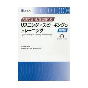 リスニング×スピーキングのトレーニング　発音できれば聞き取れる!　基礎編　高山芳樹/監修　Adam　Ezard/問題執筆・英文校閲