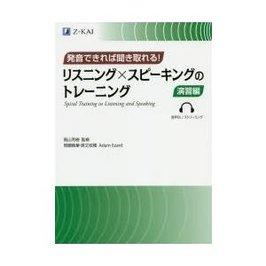 リスニング×スピーキングのトレーニング　発音できれば聞き取れる!　演習編　高山芳樹/監修　Adam　...