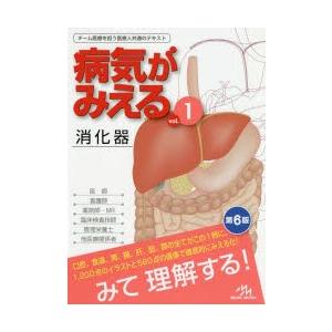 病気がみえる　vol．1　消化器　医療情報科学研究所/編集｜ドラマ書房Yahoo!店