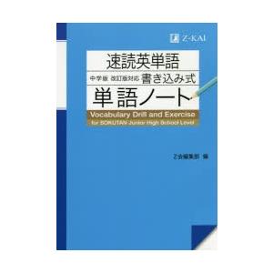 速読英単語中学版〈改訂版〉対応書き込み式単語ノート