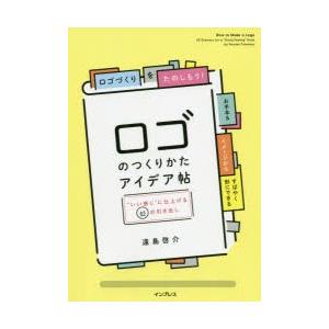 ロゴのつくりかたアイデア帖　“いい感じ”に仕上げる65の引き出し　遠島啓介/著