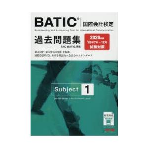 BATIC国際会計検定過去問題集Subject1　2020年版　TAC株式会社(BATIC講座)/編著