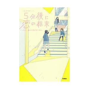 5分後に恋の結末　〔4〕　そして、誰かの恋がはじまる。　橘つばさ/著　桃戸ハル/著　かとうれい/絵