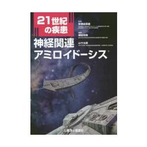 21世紀の疾患神経関連アミロイドーシス　安東由喜雄/監修　植田光晴/編集　山下太郎/編集