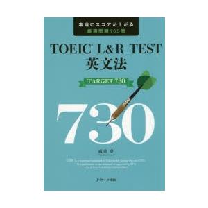 TOEIC　L＆R　TEST英文法TARGET　730　本当にスコアが上がる厳選問題165問　成重寿...