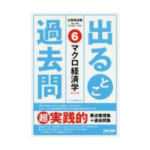 出るとこ過去問　公務員試験　6　マクロ経済学　セレクト80