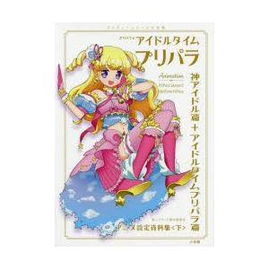 プリパラ＆アイドルタイムプリパラアニメ設定