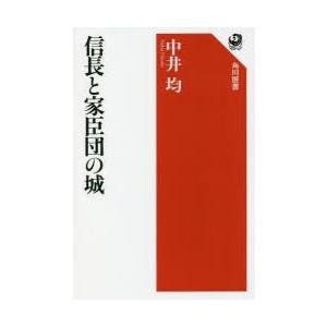 信長と家臣団の城　中井均/著