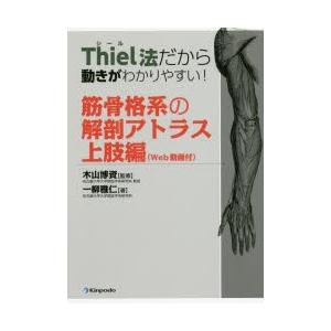 Thiel法だから動きがわかりやすい!筋骨格系の解剖アトラス　Web動画付　上肢編　一柳雅仁/著　木...