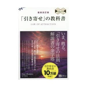 「引き寄せ」の教科書　新版　奥平亜美衣/著