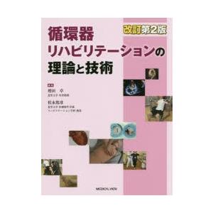 循環器リハビリテーションの理論と技術　増田卓/編集　松永篤彦/編集