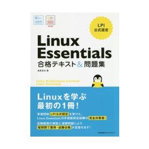 Linux　Essentials合格テキスト＆問題集　LPI公式認定　長原宏治/著